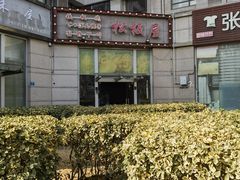-松坂屋日料自助(长城路店)