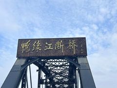 -鸭绿江断桥