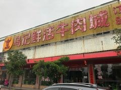 门面-乌记鲜活牛肉城(金砂东路店)