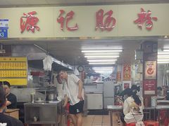 -源记肠粉(华贵路店)