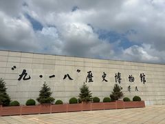 -沈阳“九·一八”历史博物馆