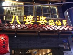 门面-八婆婆烧仙草(曾厝垵店)