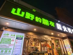 -山野的朋友露营炭火烤肉