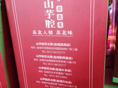 -山芋腔苏北菜(盐城滨海店)