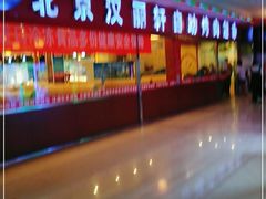 -北京汉丽轩自助烤肉火锅超市(香港城店)