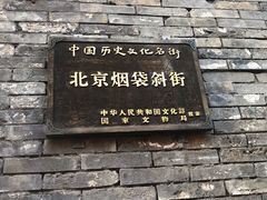 门面-烤肉季饭庄