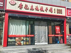-李记东北饺子馆·东北菜(欢乐谷店)