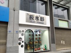 -极木²邸 人与宠物·互动社区