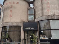 -CEMENT·coffee bar (凤凰创意园店)