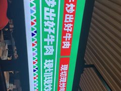 -俏九州·小炒黄牛肉(华润万象汇店)