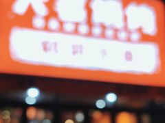 -大茗东北烧烤·鹤岗小串·老式麻辣烫(紫藤路店)