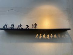 -铁真·没分店·刨冰·红焖羊肉