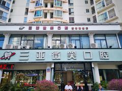-微笑牙科口腔(三亚迎宾院区)