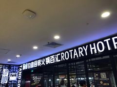 -汤响自助回转火锅百汇(乐峰广场店)