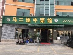 门面-清真马二姐牛菜馆(昆明一分店)