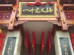 -一斗火锅·招财羊毛肚(泰吉滨江店)