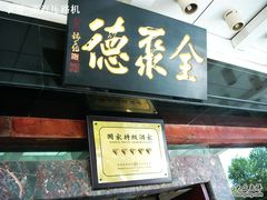 CIMG3994-全聚德(胜利大街店)