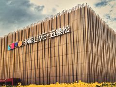 -五棵松篮球馆(华熙LIVE·五棵松店)