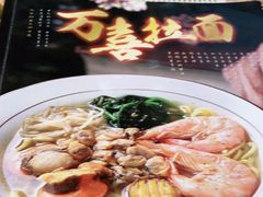 -万喜拉面