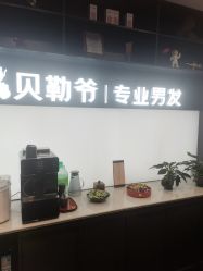 -贝勒爷专业男发