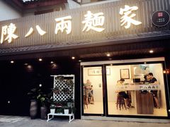 门面-陈八两面家(华孚写字楼店)