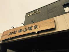 -天目湖涵田半山温泉