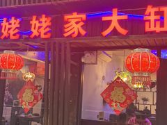 门面-姥姥家大缸烧烤(台东店)