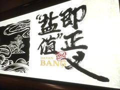 -大盐帮川菜馆(长楹天街店)
