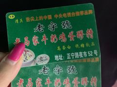 -清真老马家国华牛奶鸡蛋醪糟(正宁路店)