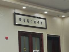 -回坊马二饺子馆