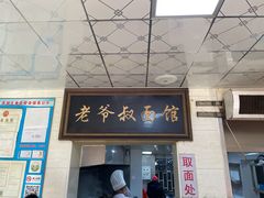 门面-超爷叔面馆(西园店)