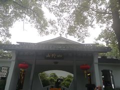 -山外山菜馆(玉泉路店)