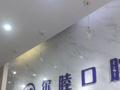 -深圳尔睦丽沙口腔门诊部(丽沙花都店)