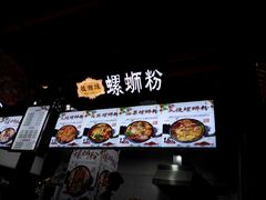 -桂湘缘卤味螺蛳粉