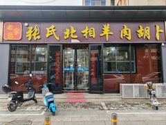 -张氏北相羊肉胡卜(八一店)