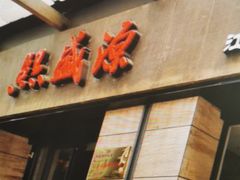 -熙盛源(滨湖万达店)