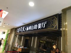 -星伦多海鲜自助餐厅(万达百货店)