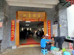 门面-双喜农庄·菌香园(安居家园店)