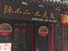 -辣不二地道川菜(汉水路店)