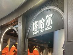 -塔哈尔·新疆盛宴(复地活力城店)