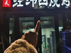 -经纬四烧烤(中央大街店)