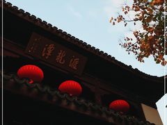 -汇龙潭