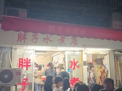 -胖子水煮(铁路三村无任何分店)