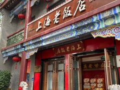 -上海老饭店(北京分店)