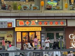 -张十三·益阳麻辣烫(深圳景田店)