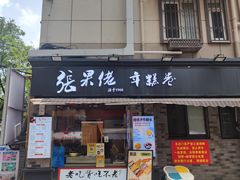 -张果佬年糕卷(科巷店)