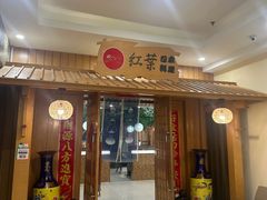 -红叶日本料理(辰熙广场店)