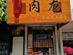 门面-小闺女儿肉龙(西湖道店)
