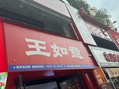 -王如意油茶(信旺·华府骏苑店)