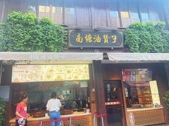 -南塘油赞子(南塘店)